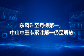 东风升至月榜第一,中山中重卡累计第一仍是解放