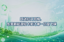 跃进拉开月榜，东莞新能源轻卡累计第一仍是飞碟