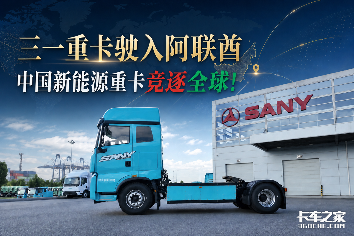 三一重卡驶入阿联酋 中国新能源重卡竞逐全球!