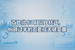 百色微卡7月同比转正,份额过半的五菱成关键变量