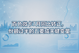 百色微卡7月同比转正，份额过半的五菱成关键变量