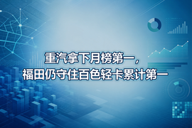重汽拿下月榜第一,福田仍守住百色轻卡累计第一