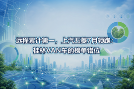 远程累计第一，上汽五菱7月领跑：桂林VAN车的榜单错位