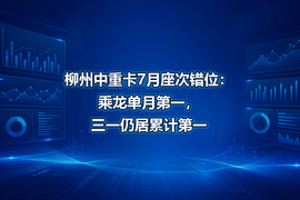 柳州中重卡7月座次错位:乘龙单月第一,三一仍居累计第一