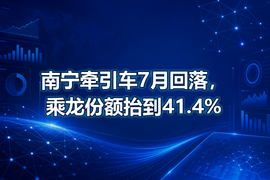 南宁牵引车7月回落，乘龙份额抬到41.4%