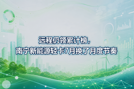 远程仍领累计榜，南宁新能源轻卡7月换了月度节奏