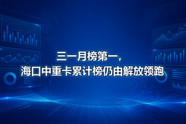 三一月榜第一,海口中重卡累计榜仍由解放领跑