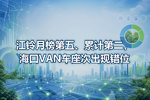 江铃月榜第五、累计第二,海口VAN车座次出现错位