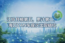 江铃月榜第五、累计第二，海口VAN车座次出现错位