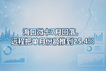海口微卡7月回落,远程把单月份额推到25.4%