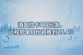 海口微卡7月回落，远程把单月份额推到25.4%