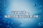 蓝擎单月第一,福田仍领跑海口轻卡累计榜