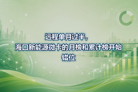 远程单月过半,海口新能源微卡的月榜和累计榜开始错位