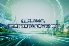 徐工7月40.9%，邯郸新能源牵引车月榜与累计榜错位
