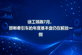 徐工领跑7月，邯郸牵引车的年度基本盘仍在解放一侧