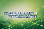 远程63.3%领跑邯郸新能源VAN,上汽五菱单月第二的分量加重