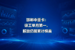 邯郸中重卡:徐工单月第一,解放仍居累计榜首
