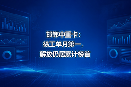 邯郸中重卡:徐工单月第一,解放仍居累计榜首