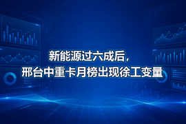 新能源过六成后,邢台中重卡月榜出现徐工变量