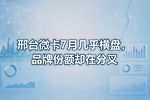 邢台微卡7月几乎横盘,品牌份额却在分叉