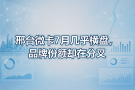 邢台微卡7月几乎横盘，品牌份额却在分叉