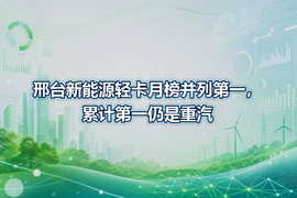 邢台新能源轻卡月榜并列第一，累计第一仍是重汽