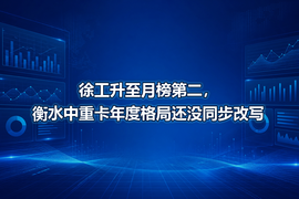 徐工升至月榜第二，衡水中重卡年度格局还没同步改写