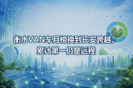 衡水VAN车月榜换到长安跨越，累计第一仍是远程