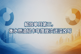 解放单月第二，衡水燃油轻卡年度座次还没改写