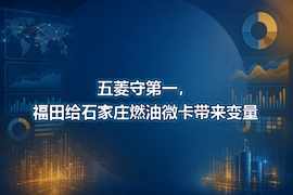 五菱守第一，福田给石家庄燃油微卡带来变量