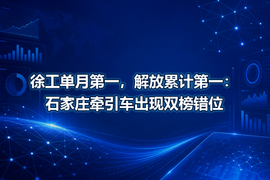 徐工单月第一,解放累计第一:石家庄牵引车出现双榜错位