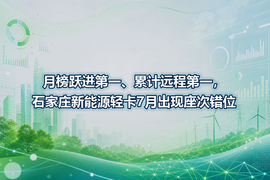 月榜跃进第一、累计远程第一,石家庄新能源轻卡7月出现座次错位