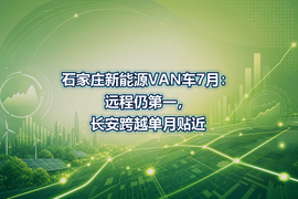 石家庄新能源VAN车7月：远程仍第一，长安跨越单月贴近