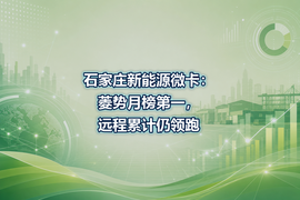 石家庄新能源微卡：菱势月榜第一，远程累计仍领跑