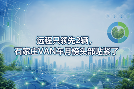 远程只领先2辆，石家庄VAN车月榜头部贴紧了