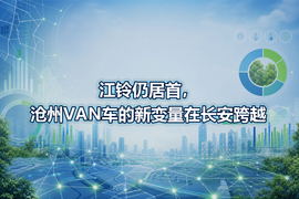 江铃仍居首,沧州VAN车的新变量在长安跨越