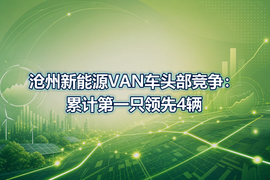沧州新能源VAN车头部竞争:累计第一只领先4辆