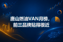 唐山燃油VAN月榜,前三品牌贴得很近