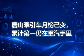 唐山牵引车月榜已变,累计第一仍在重汽手里