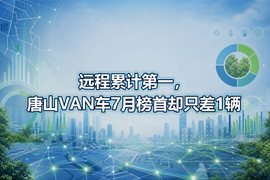 远程累计第一,唐山VAN车7月榜首却只差1辆
