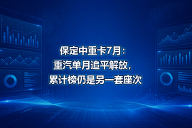 保定中重卡7月:重汽单月追平解放,累计榜仍是另一套座次