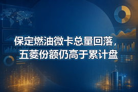 保定燃油微卡总量回落,五菱份额仍高于累计盘
