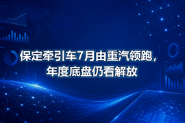 保定牵引车7月由重汽领跑,年度底盘仍看解放