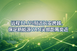远程32.1%贴近长安跨越,保定新能源VAN头部距离变近
