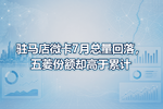 驻马店微卡7月总量回落,五菱份额却高于累计