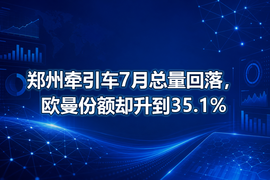 郑州牵引车7月总量回落，欧曼份额却升到35.1%