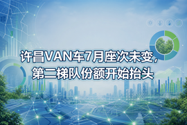 许昌VAN车7月座次未变,第二梯队份额开始抬头