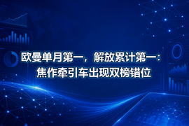 欧曼单月第一,解放累计第一:焦作牵引车出现双榜错位