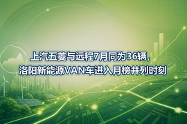 上汽五菱与远程7月同为36辆，洛阳新能源VAN车进入月榜并列时刻
