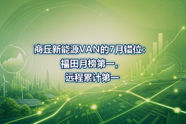 商丘新能源VAN的7月错位:福田月榜第一,远程累计第一